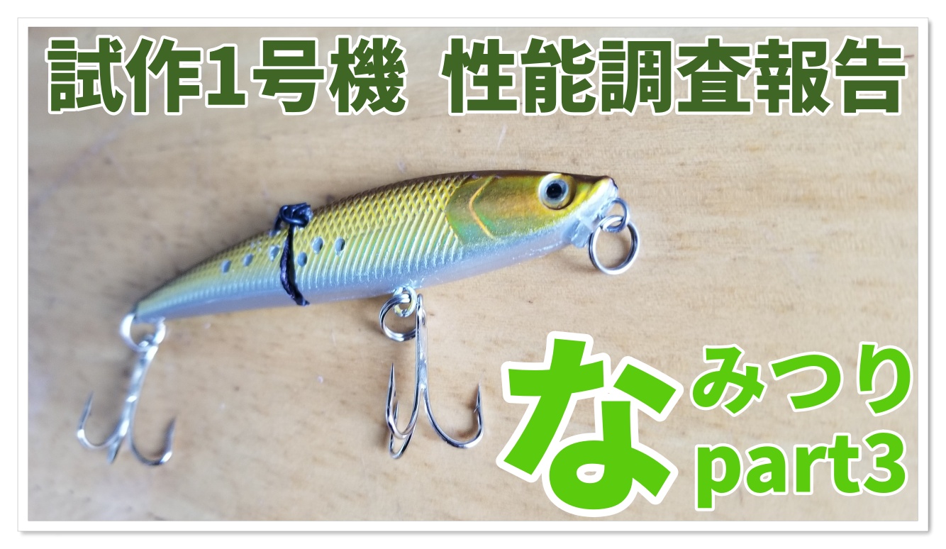 なみつり ルアー改造 新しい釣り方 試作1号機の性能は なみたび