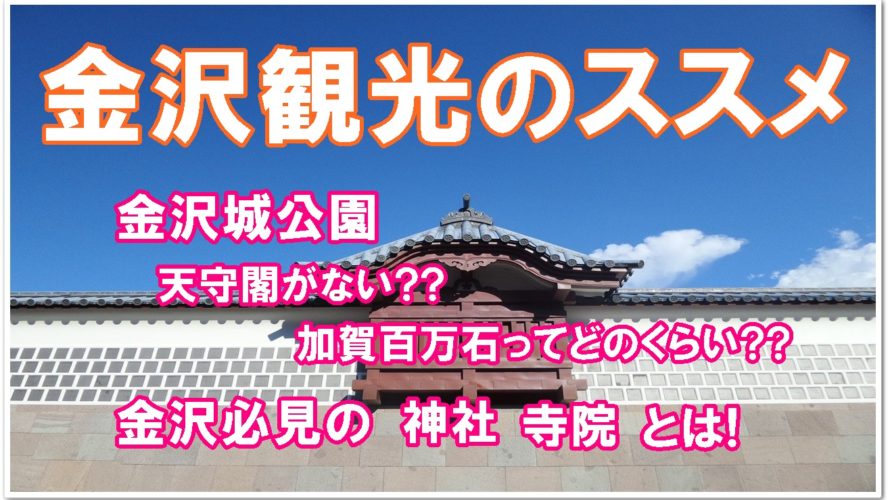 金沢観光のススメ!!金沢城公園・金沢の神社やお寺は超必見!