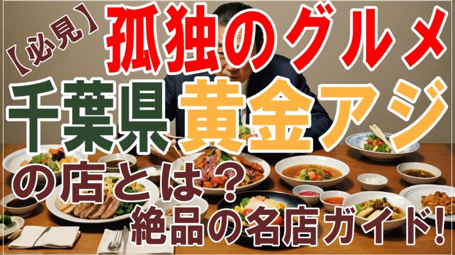 【必見】孤独のグルメの千葉県で紹介された黄金アジの店とは？絶品の名店ガイド!