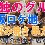孤独のグルメに大阪のロケ地はある?お好み焼きや串カツが紹介された店とは?